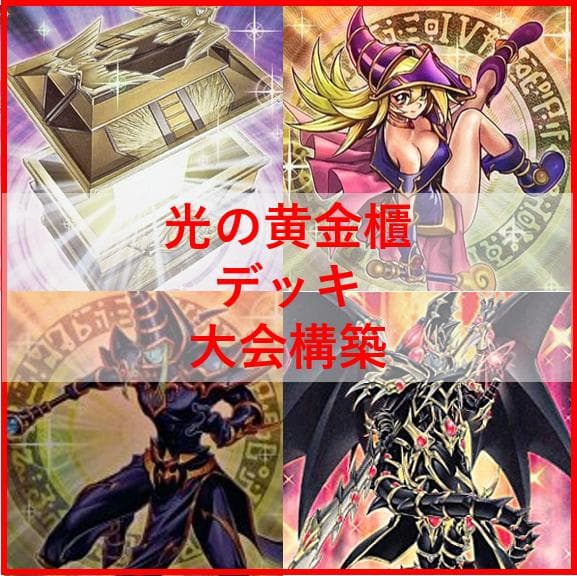 遊戯王　デッキ　光の黄金櫃　デッキ　ブラックマジシャンガール　[04513]