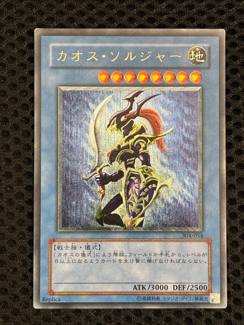 デ*ン様 極美品　カオス・ソルジャー　レリーフ　遊戯王 参考価格】カオス・ソルジャー 304-054 アルティメットレア 遊戯王