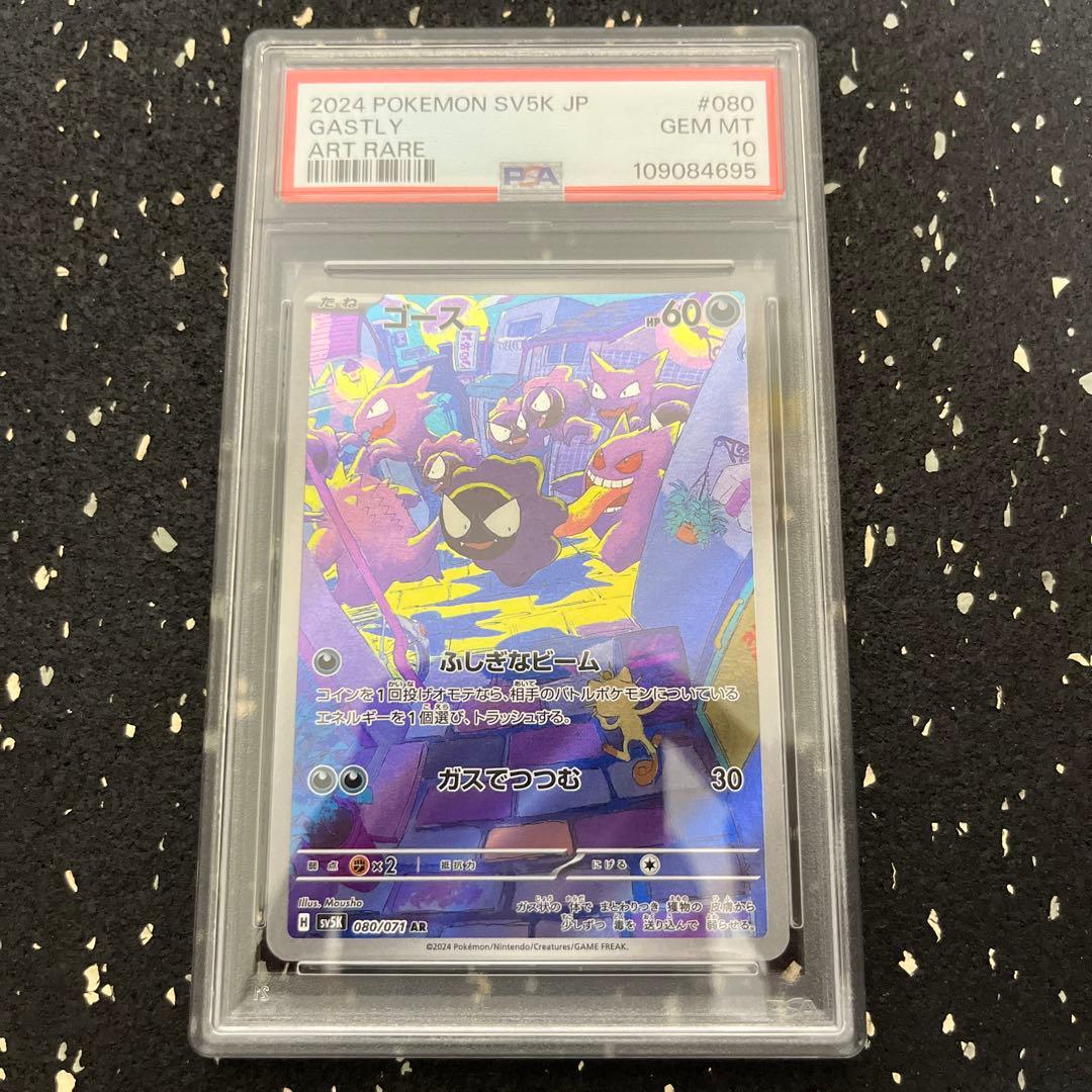 ゴース AR psa10 080/071