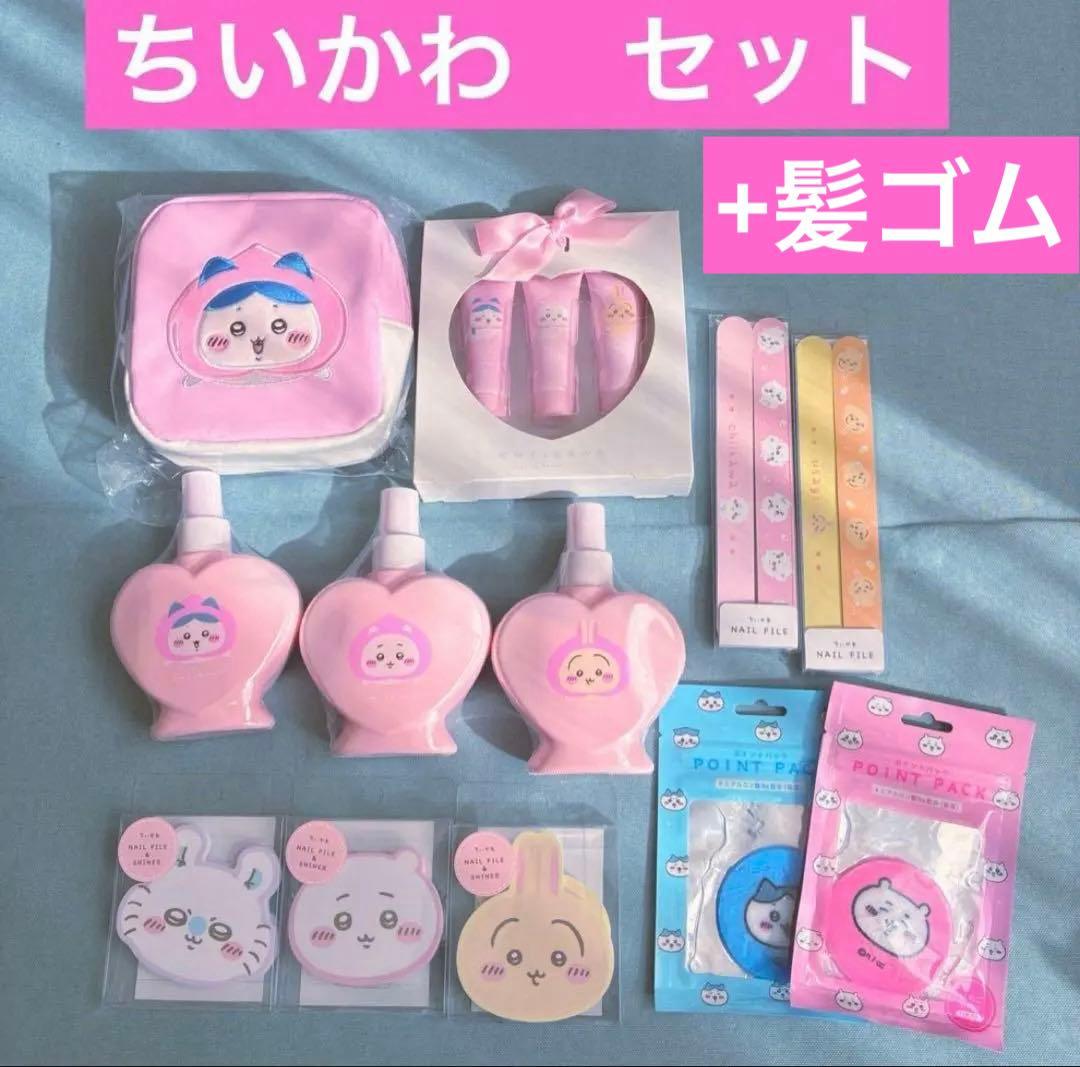 新品　ちいかわ　美容セット　ポーチ　ハンドクリーム　ミルク　ネイル　ファイル