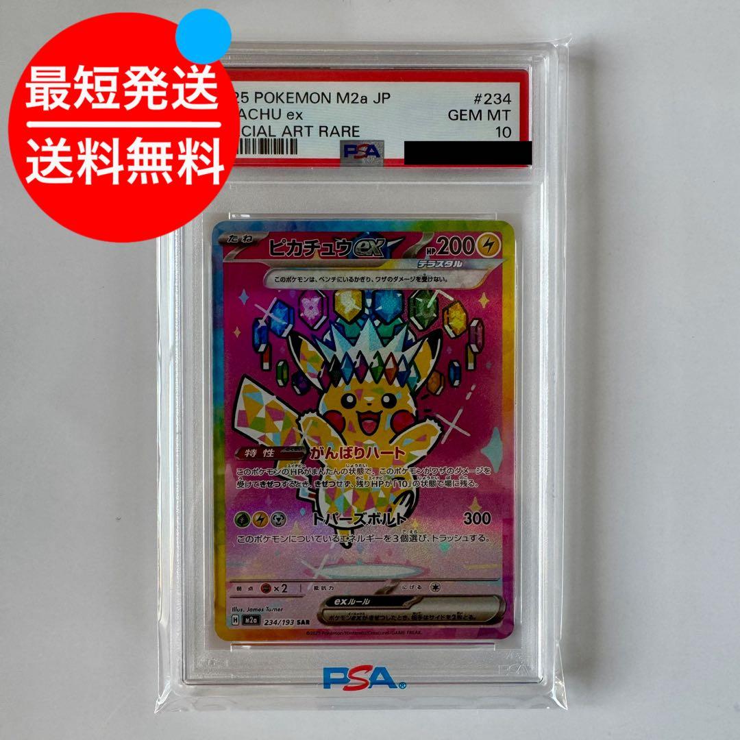 PSA10 ピカチュウex SAR メガドリームex 234/193 PSA10】ピカチュウex SAR 【メガドリームex】 - メルカリ