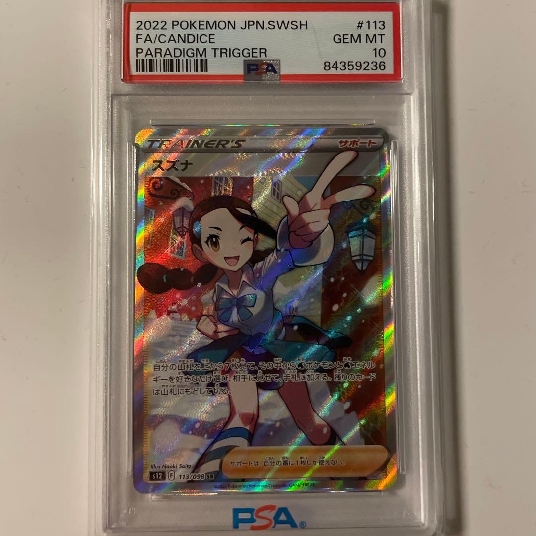 PSA10スズナ SR S12 パラダイムトリガー 113/098