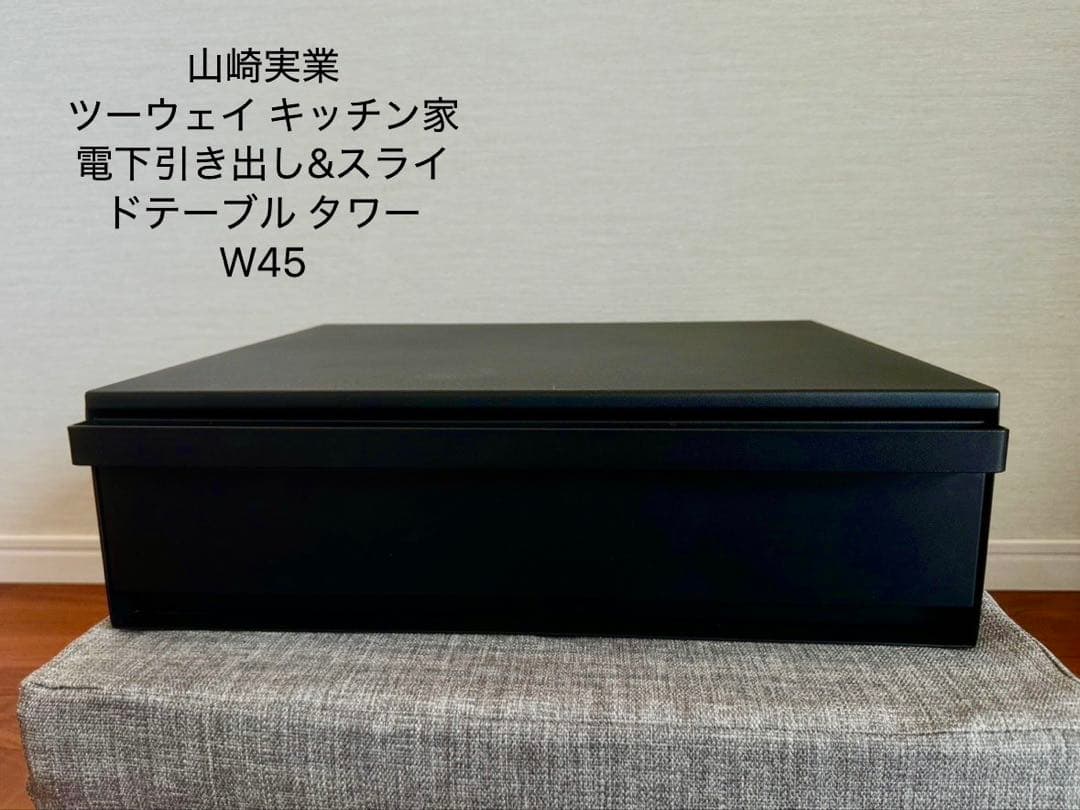 tower ツーウェイ キッチン家電下引き出し&スライドテーブル W45 黒