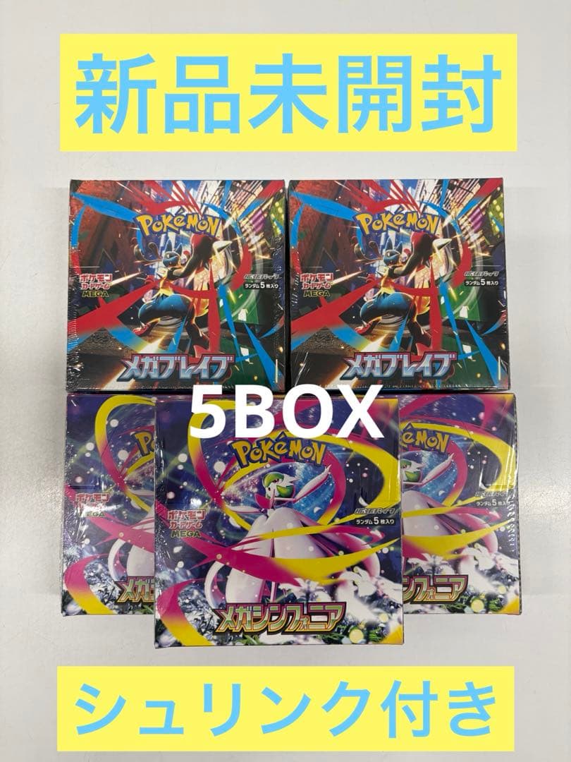 メガブレイブ2BOX＆メガシンフォニア3BOX【新品未開封シュリンク付き】 メガブレイブ メガシンフォニア 各2BOX シュリンク付｜Yahoo!フリマ