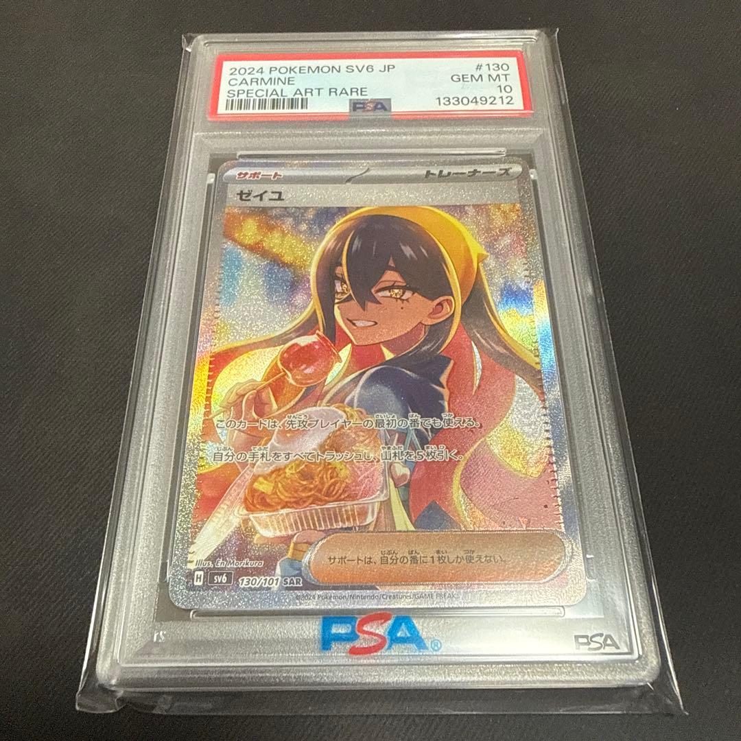 ゼイユSAR PSA10