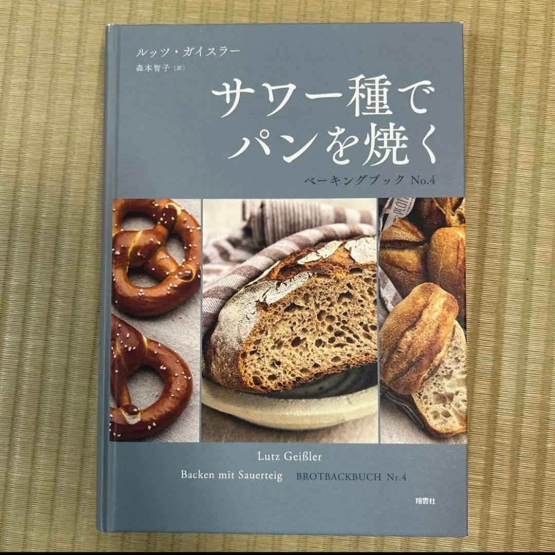 サワー種でパンを焼く ベーキングブック No.4 ルッツ・ガイスラー　森本智子訳