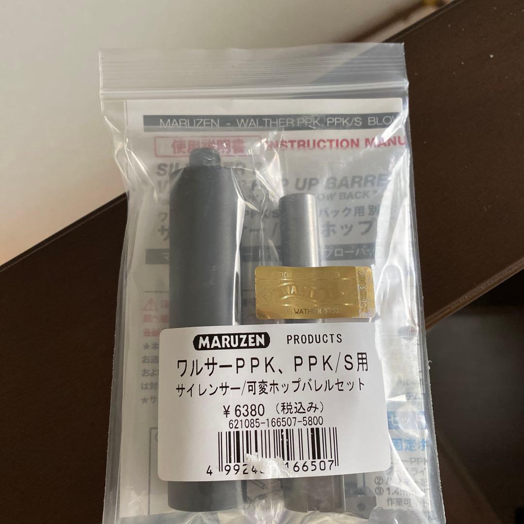 MARUZEN ワルサーPPK/PPK/S サイレンサーセット サイレンサーセット】 マルゼン ワルサー PPK/S ガスブローバック