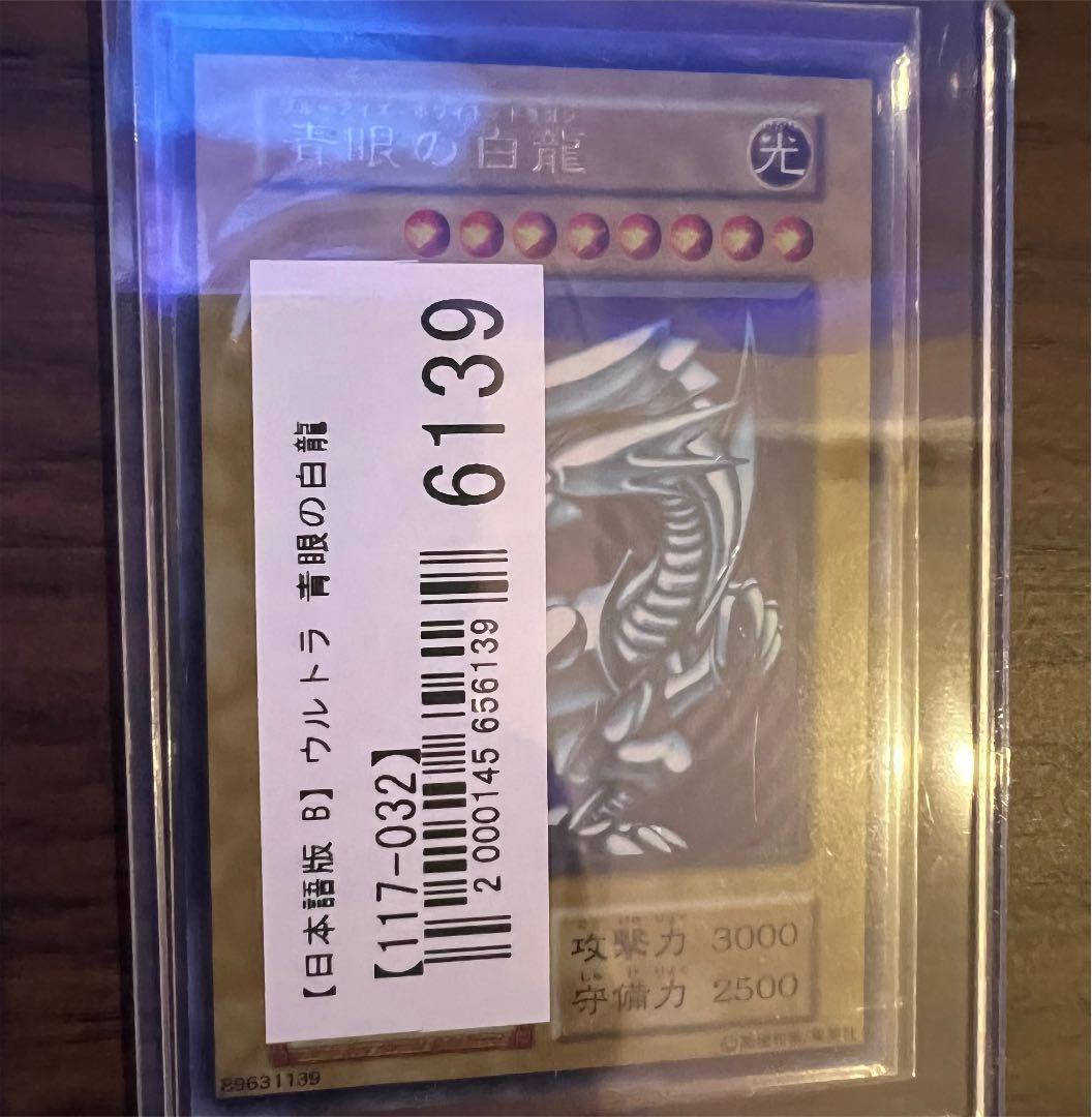 遊戯王 初期　ブルーアイズホワイトドラゴン　ウルトラ　レア 遊戯王 初期 ブルーアイズホワイトドラゴン 青眼の白龍 ウルトラレア