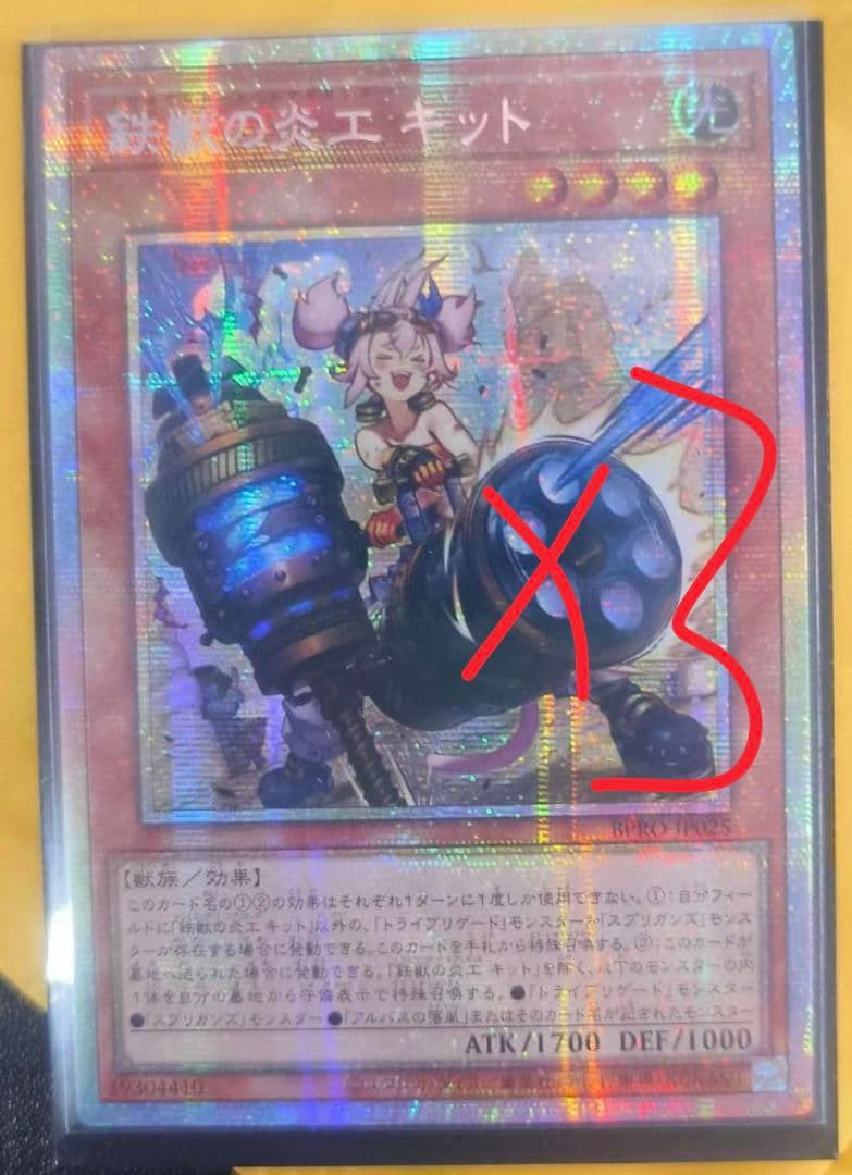 遊戯王 アジア版 鉄獣の炎工 キット プリシク プリズマ アルバス 3枚