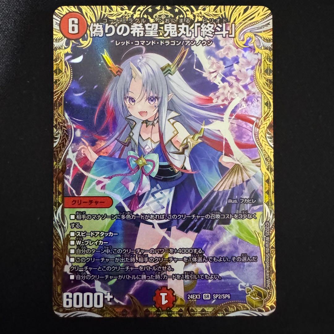 デュエルマスターズ 偽りの希望 鬼丸「終斗」 金トレジャー 偽りの希望 鬼丸「終斗」[キャラプレミアムトレジャー]【デュエル