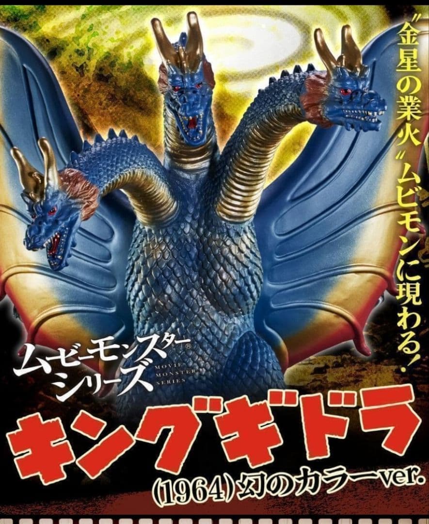 ゴジラ怪獣ソフビリペイント　キングギドラセット