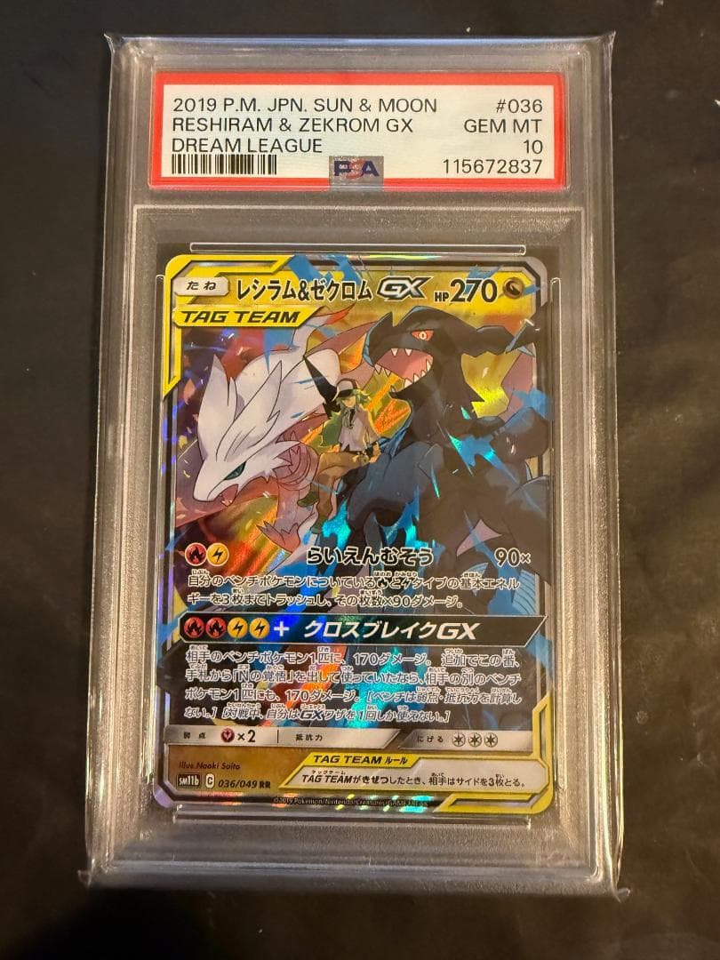 レシラム＆ゼクロムGX RR PSA10 レシラム＆ゼクロムGX RRの買取価格推移と値段相場！PSA10の値段や