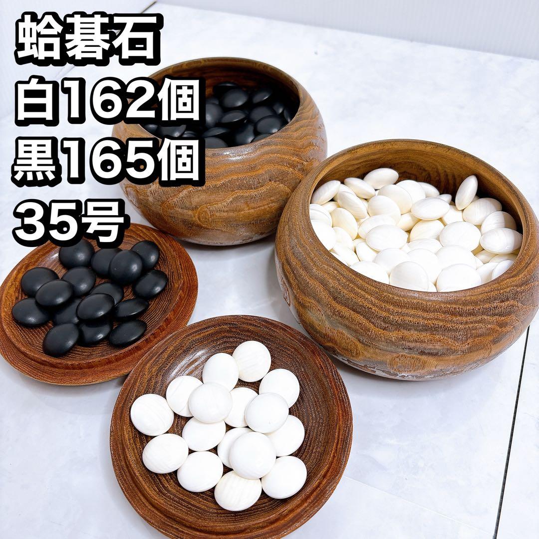 碁石　囲碁 碁笥 蛤碁石 那智黒 35号