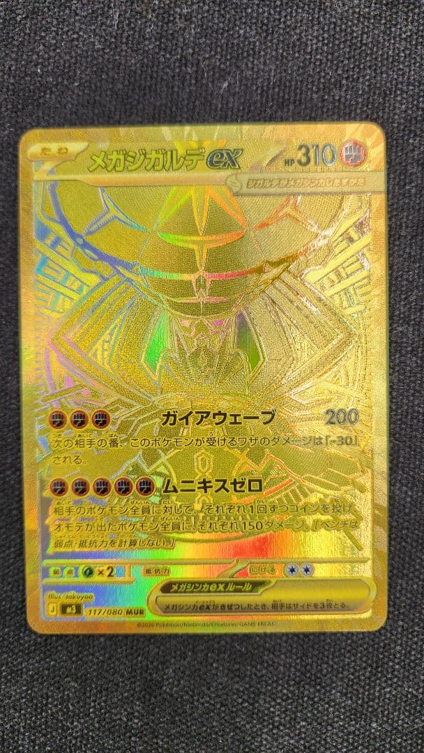 【美品】メガジガルデex MUR ポケカ】メガジガルデex MURの価格相場を徹底解説！高騰理由や最新買取