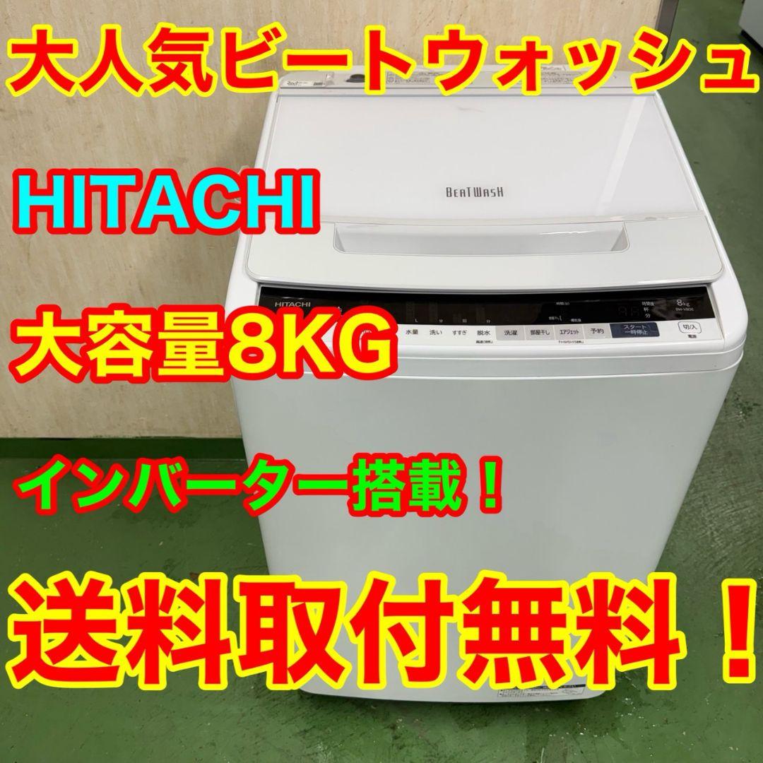 ☆送料設置無料 日立　洗濯機　8㌔　一人暮らし
