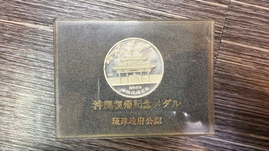 沖縄復帰記念メダル 昭和47年 純銀