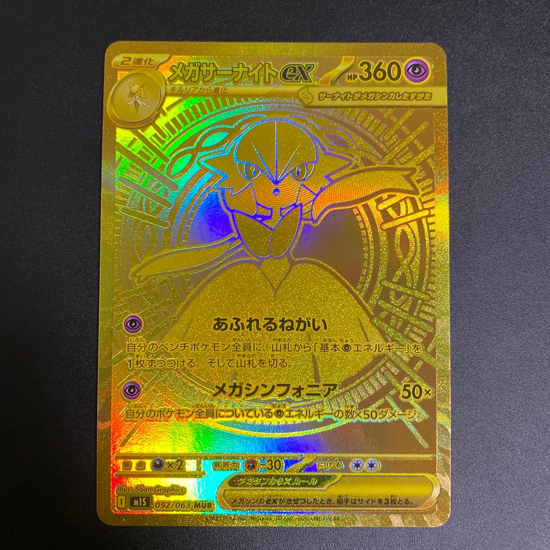 メガサーナイトex MUR M1S 092/063 メガシンフォニア B メガサーナイトex MUR [M1S 092/063]「メガシンフォニア」 - メルカリ