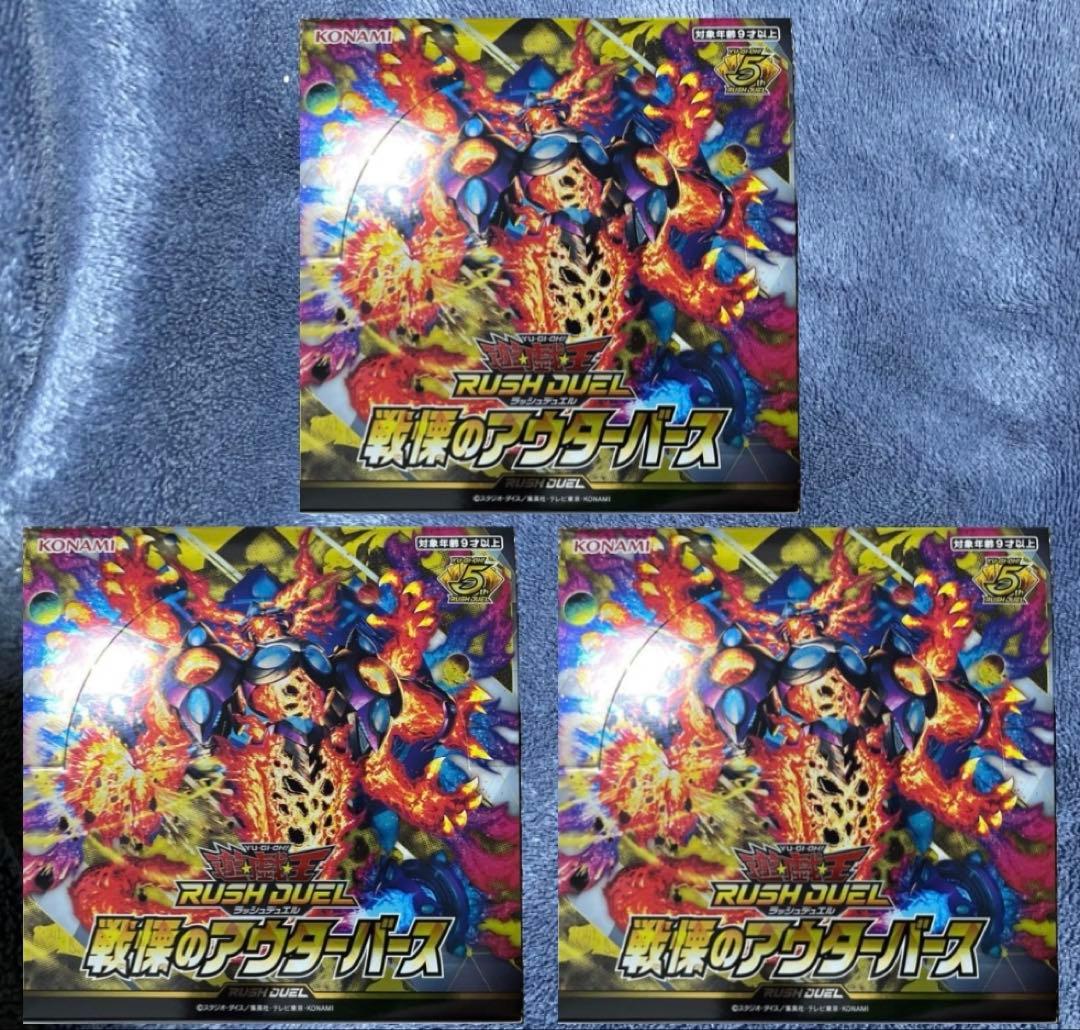 戦慄のアウターバース 遊戯王ラッシュデュエル3box分 未使用 RUSHDUEL コナミデジタルエンタテインメント コナミ 遊戯王ラッシュデュエル