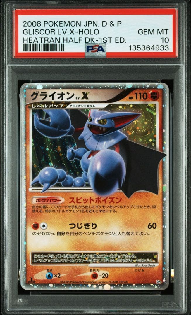 グライオンLV.X :1ED [DP5](対戦スターターパック　PSA10