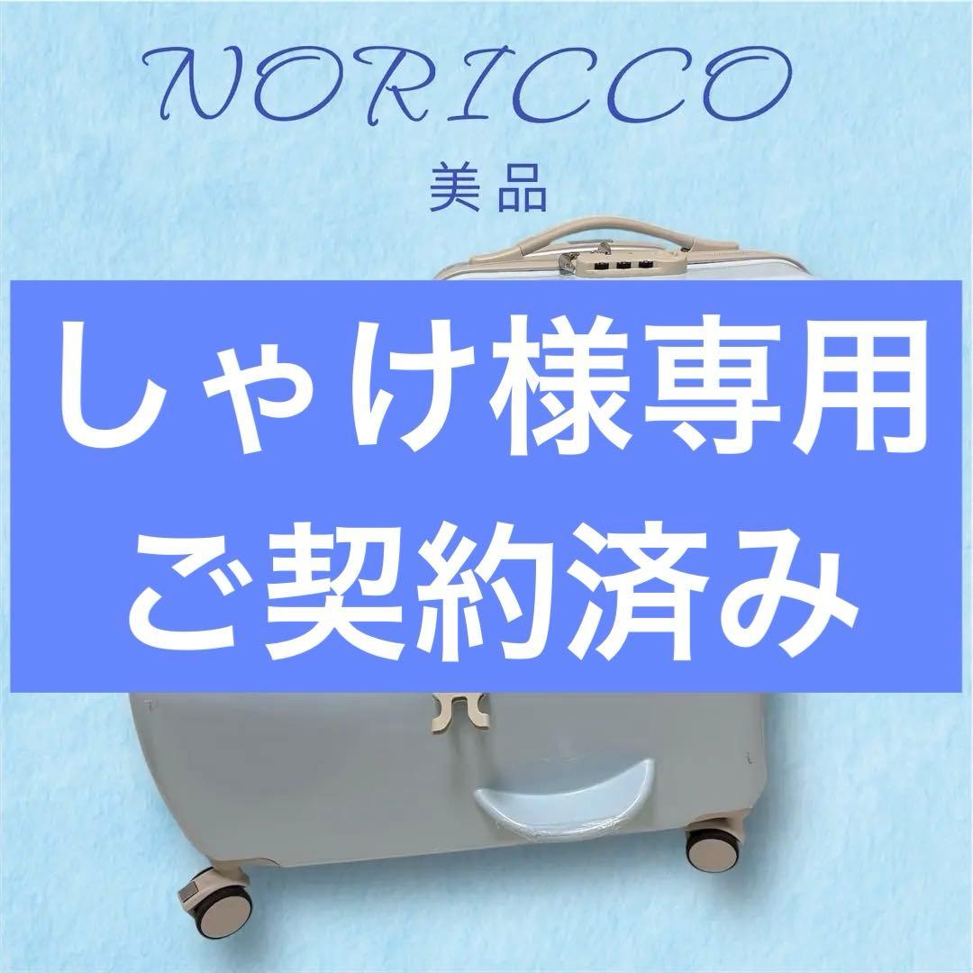 ノリッコ　NORICCO 子供が乗れるスーツケース 楽天市場】NORICCO ノリッコ 子供乗れるスーツケース 折りたたみ 子供