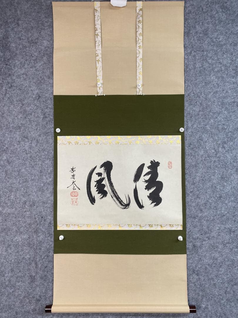 蘭*様 小林太玄『清風』横物 茶道具 臨済宗大徳寺黄梅院住職 掛軸2504172 蘭*様 小林太玄『清風』横物 茶道具 臨済宗大徳寺黄梅院住職 掛軸