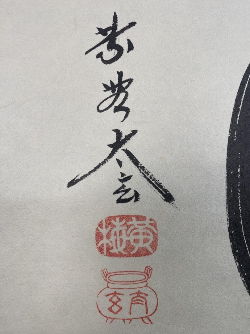 蘭*様 小林太玄『清風』横物 茶道具 臨済宗大徳寺黄梅院住職 掛軸