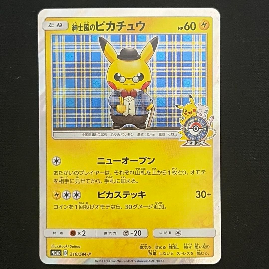 ♪*♪様 紳士風のピカチュウ：ポケモンセンタートウキョーDX オープン記念