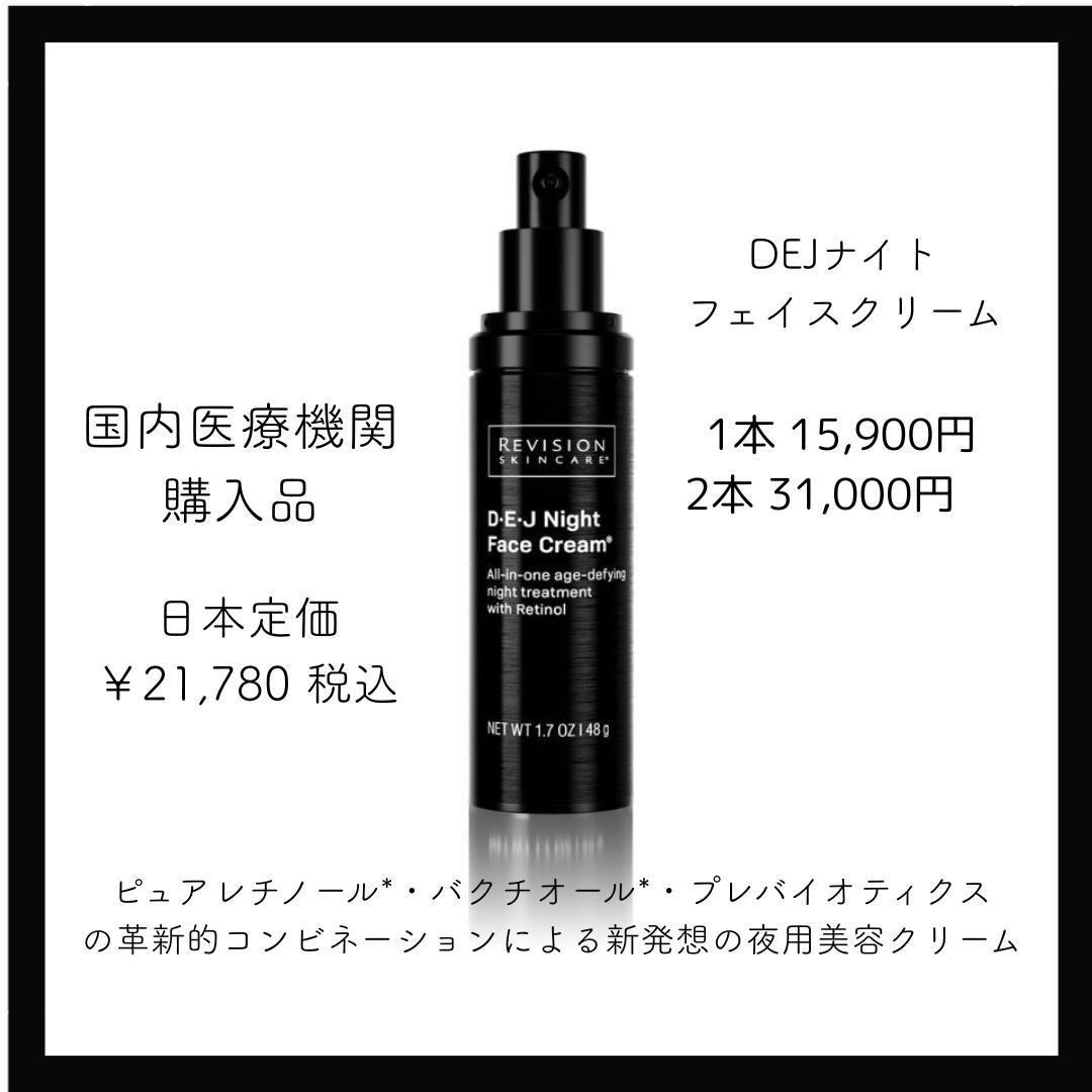 【1本】DEJフェイスクリーム リビジョン　国内医療機関