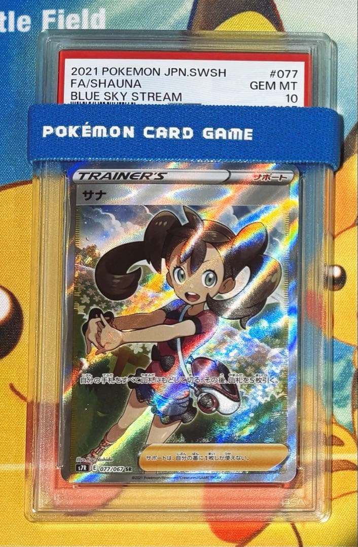 サナSR PSA10