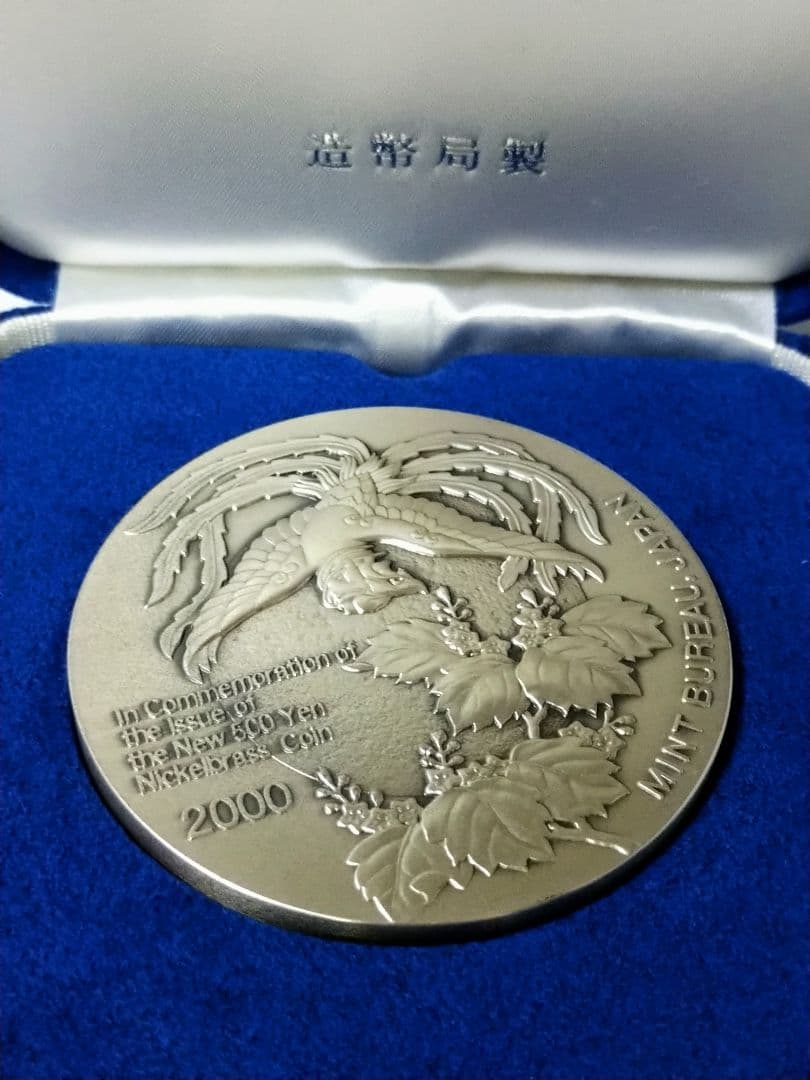 純銀　発行記念メダル 【保証書付】 純銀メダル「新500円貨幣発行記念メダル」(134 26g) 2000年 造幣局発行