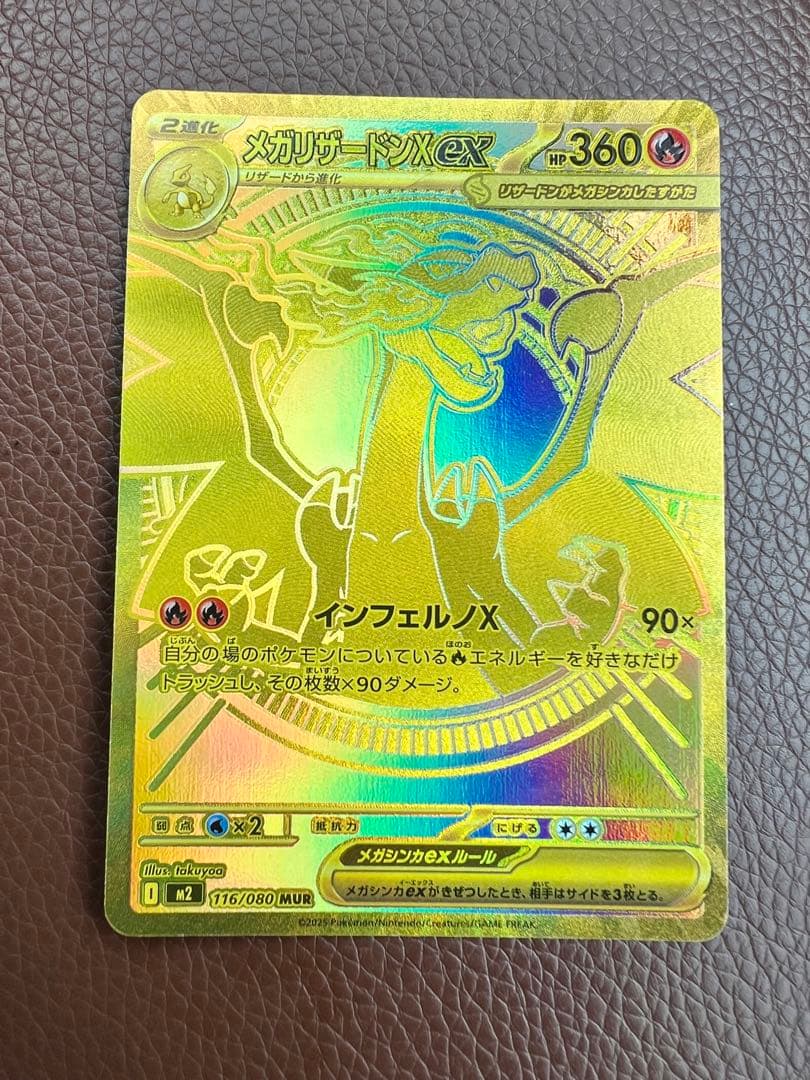 メガリザードン　EX MUR