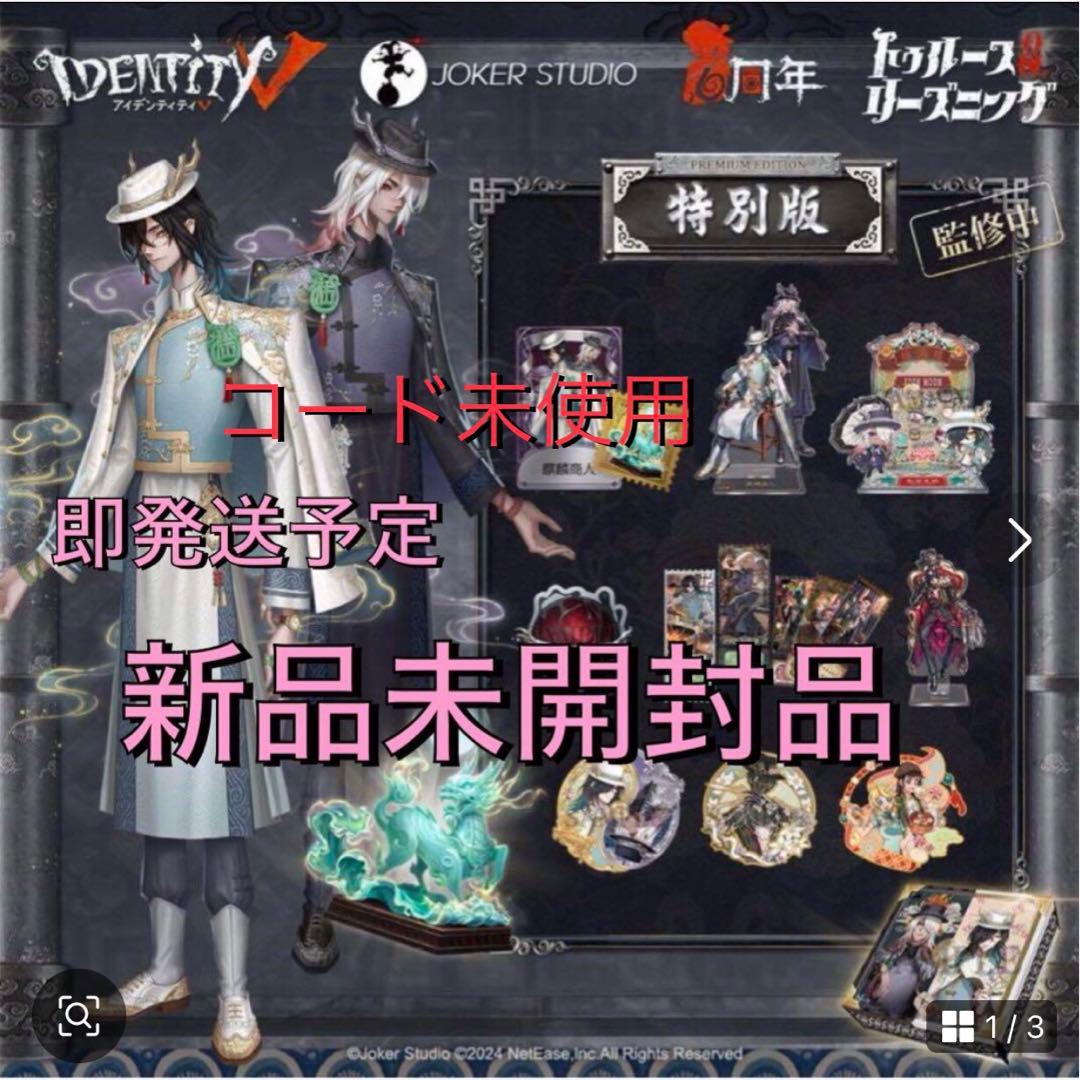 第五人格 6周年オフラインパック [特別版] 白黒無常 未使用新品