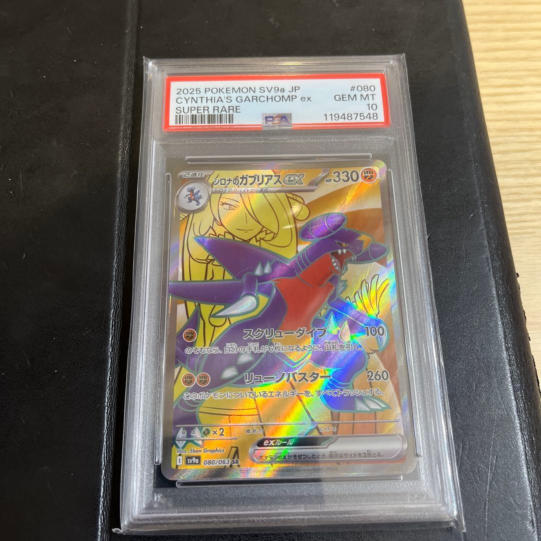 【PSA10】シロナのガブリアスex PSA10】 シロナのガブリアスex (SAR) {087/063} [SV9a/熱風のアリーナ
