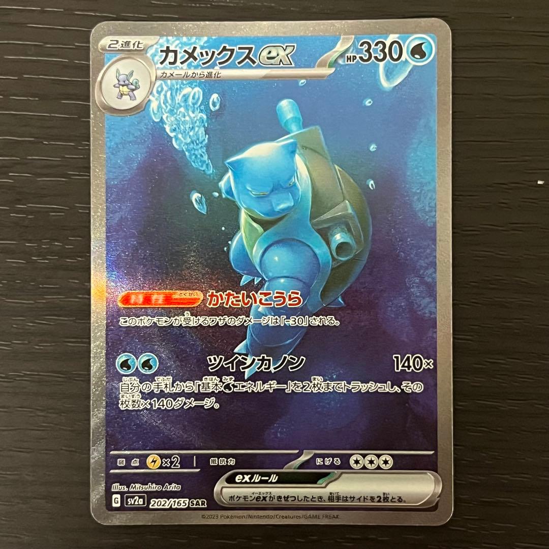 ポケカ カメックスex SAR 151 ポケモンカード151 SR】カメックスex 186/165 - マナソース