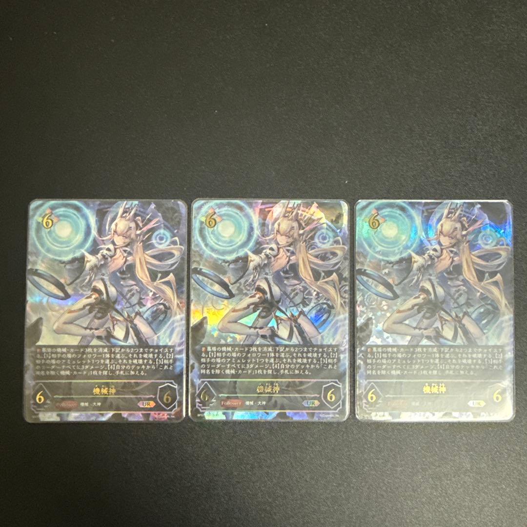 機械神 UR 3枚