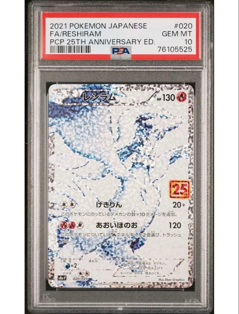 最安値‼️ワンオーナー‼️ポケモンカード レシラム25th PSA10 ワンオーナー】PSA10 レシラム 25th 020/025 プロモ - メルカリ