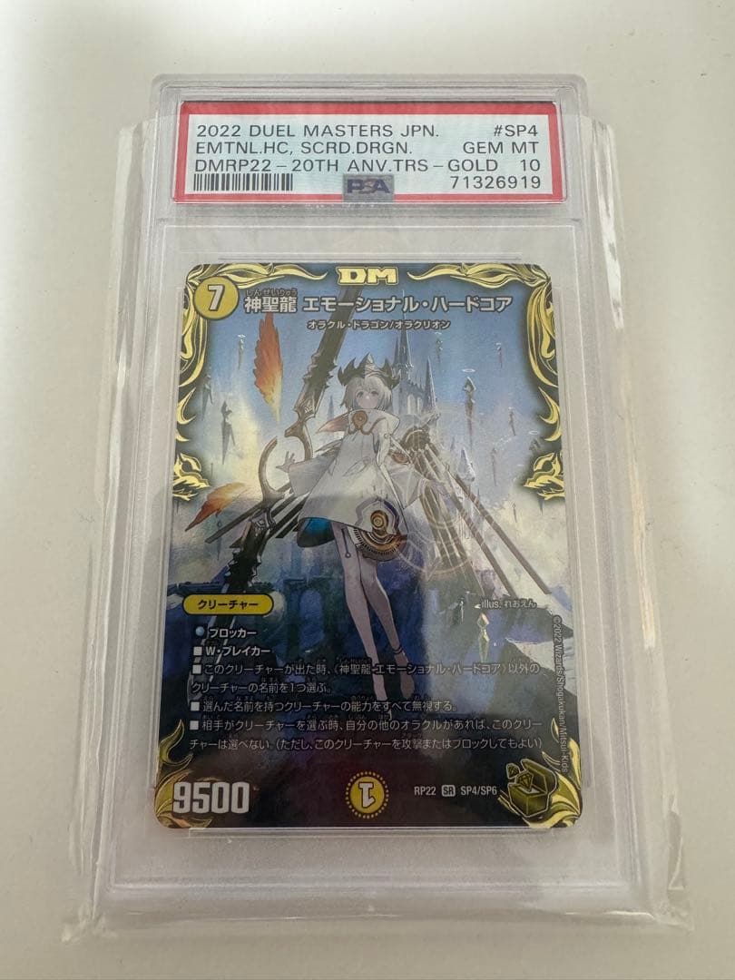 エモーショナル・ハードコア(20th金トレジャー) PSA 10 GEM MT 新22弾/DMRP-22/SP4/SR/神聖龍 エモーショナル・ハードコア【20th金