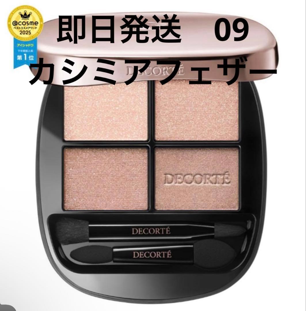 即日発送　コスメデコルテ　スキンシャドウデザイニングパレット09 COSME DECORTE - コスメデコルテ スキンシャドウ デザイニング