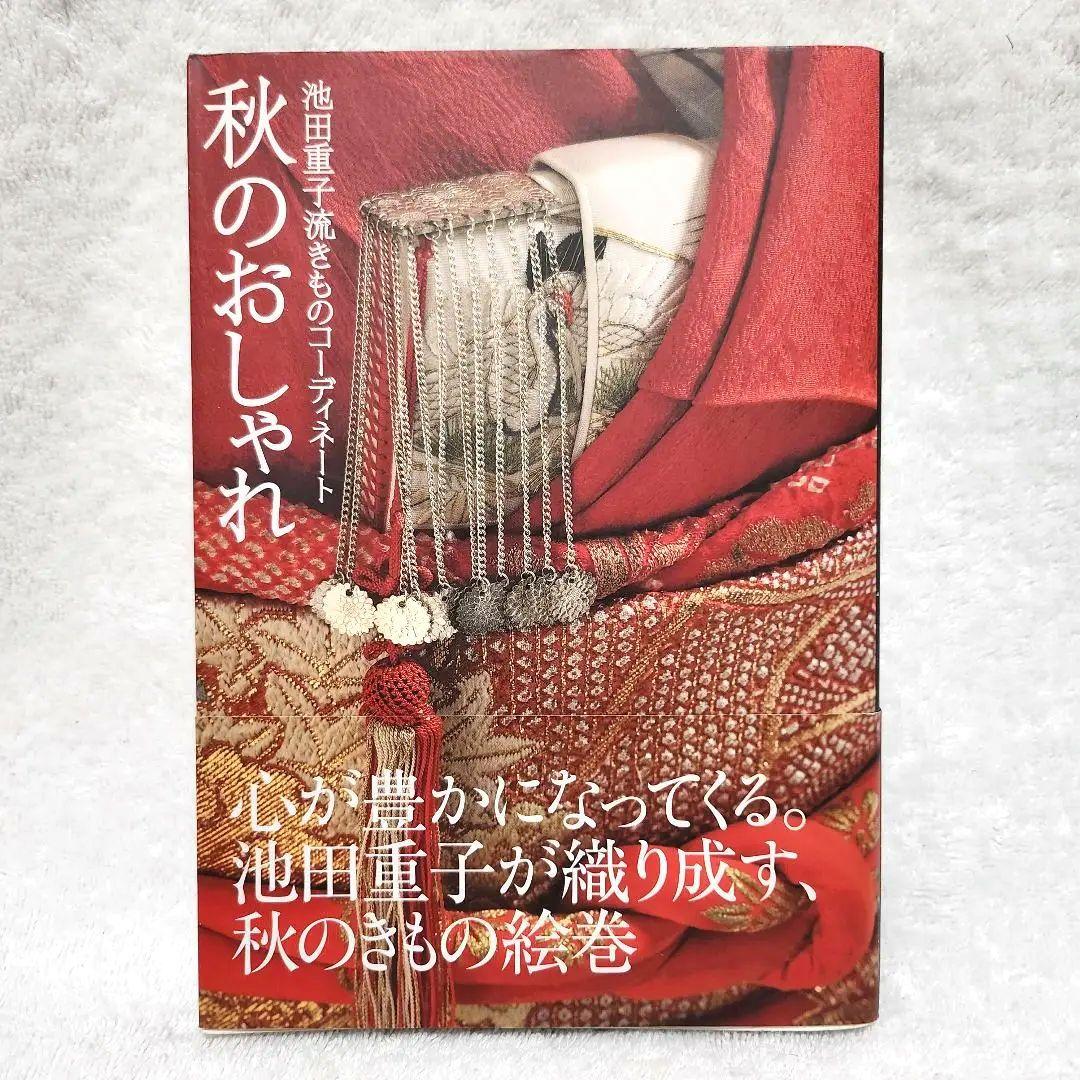 秋のおしゃれ : 池田重子流きものコーディネート コレクション きもの 本 美品