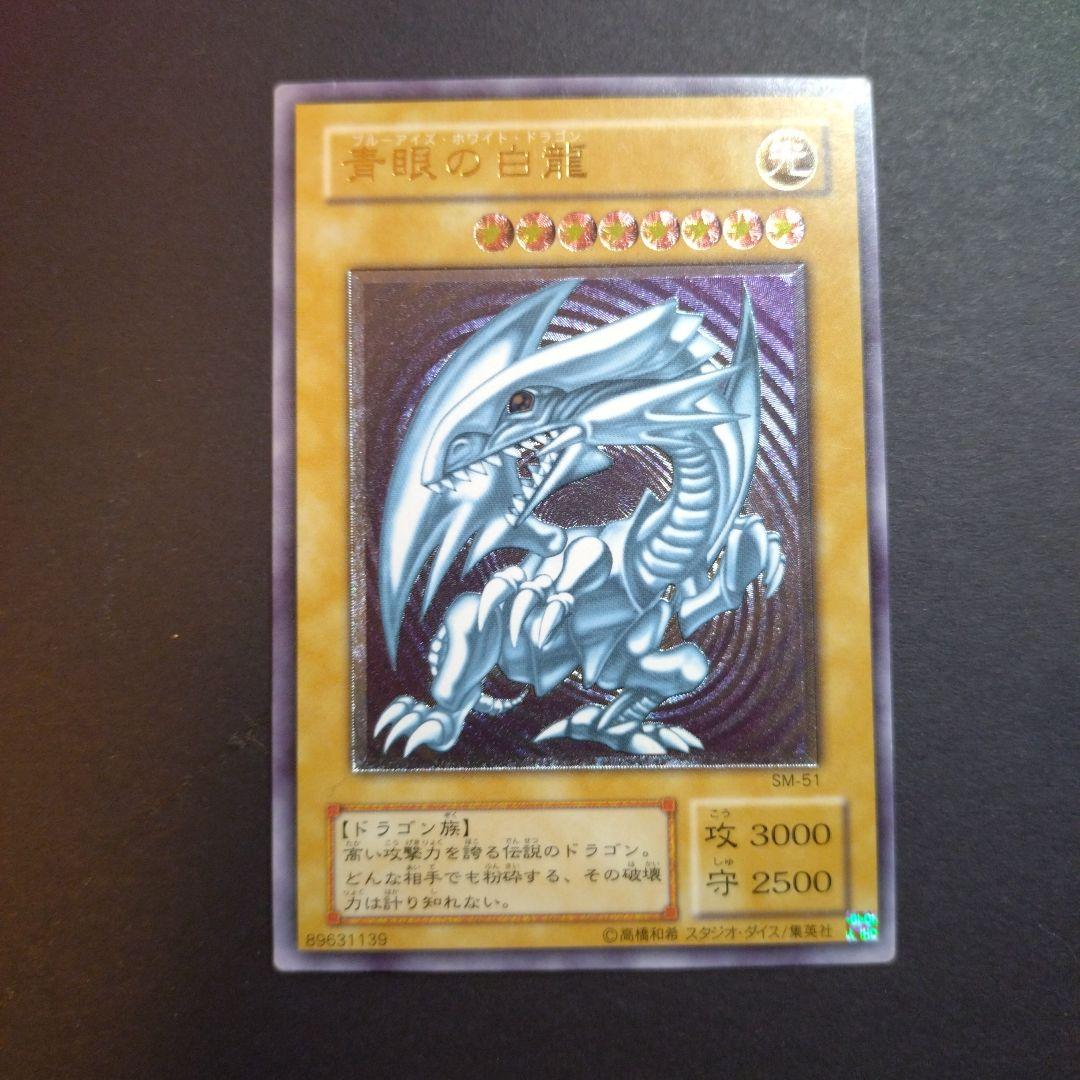 は*ー様 遊戯王　青眼の白龍 レリーフ　SM−51　ブルーアイズ 遊戯王 ブルーアイズ 青眼の白龍 レリブル レリーフ SM-51 - メルカリ