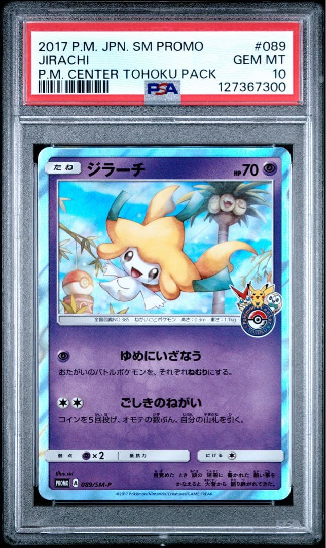 ジラーチ psa10 089