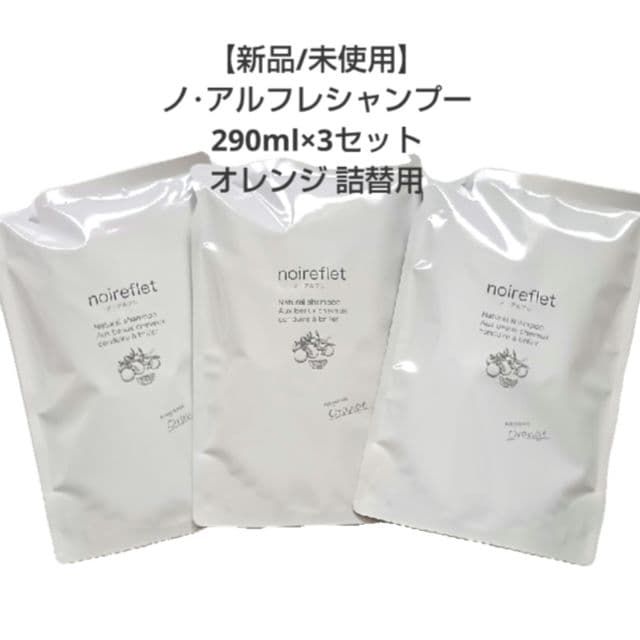【お得なセット価格!!】ノアルフレシャンプー オレンジ 詰替用 クリスマス 美髪