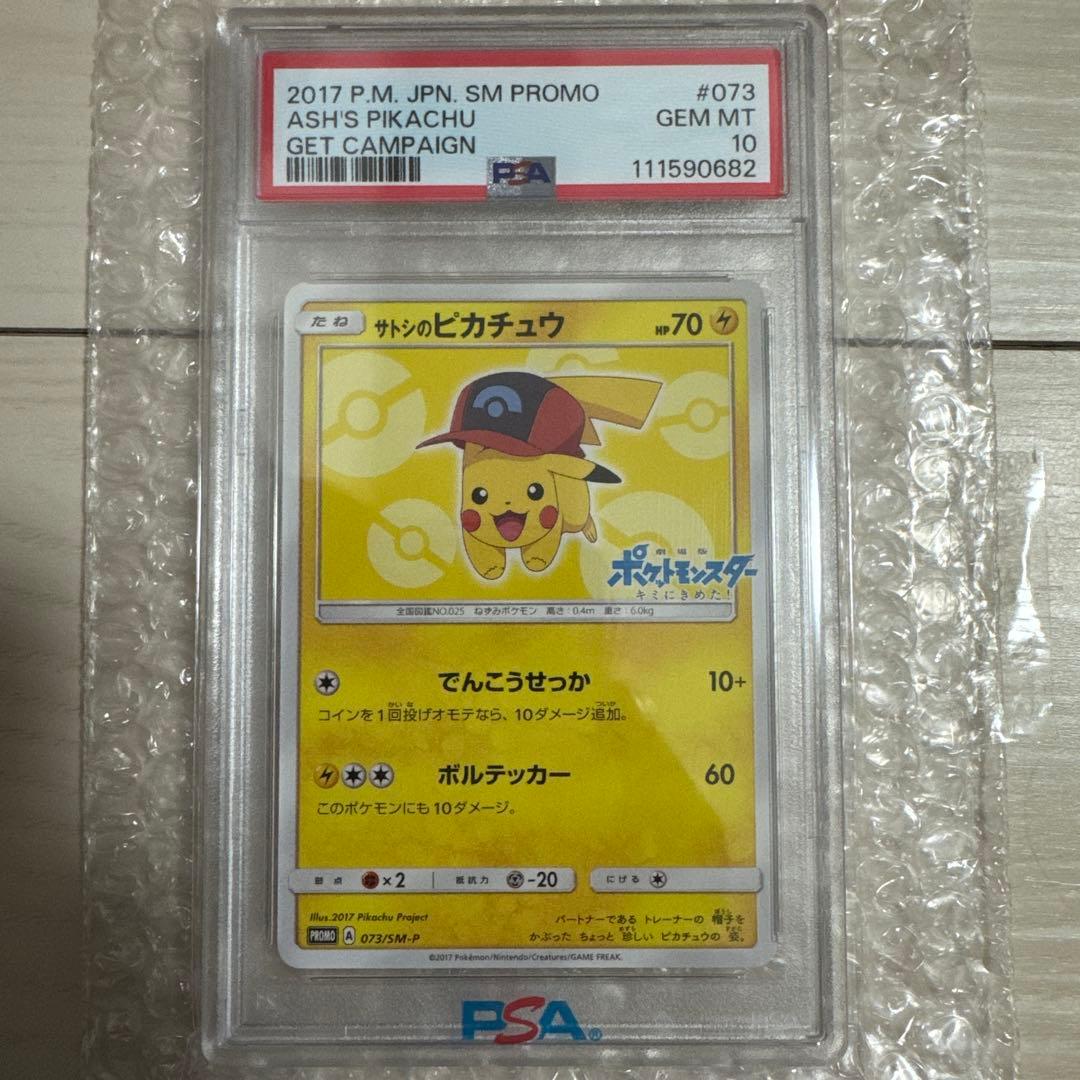 サトシのピカチュウ(シンオウキャップver) psa10 073/SM-P