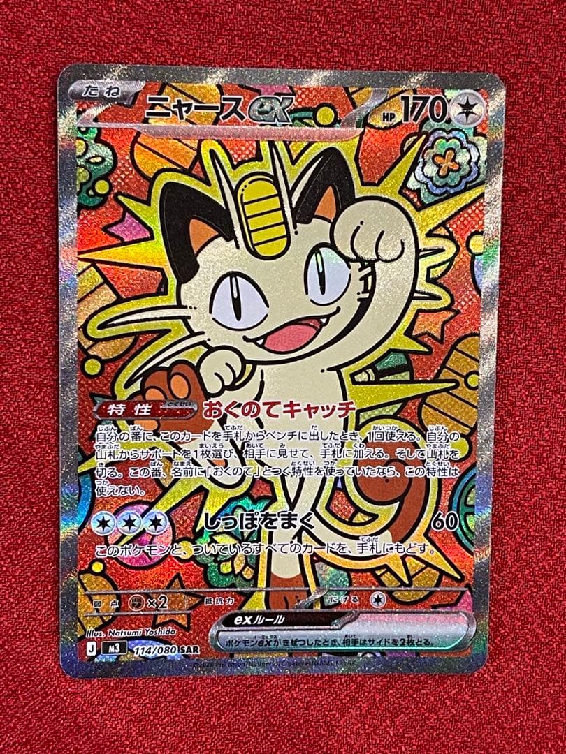 ニャースex sar ポケモンカード　ムニキスゼロ ポケモンカード ニャースex SAR ムニキスゼロ 美品 - メルカリ