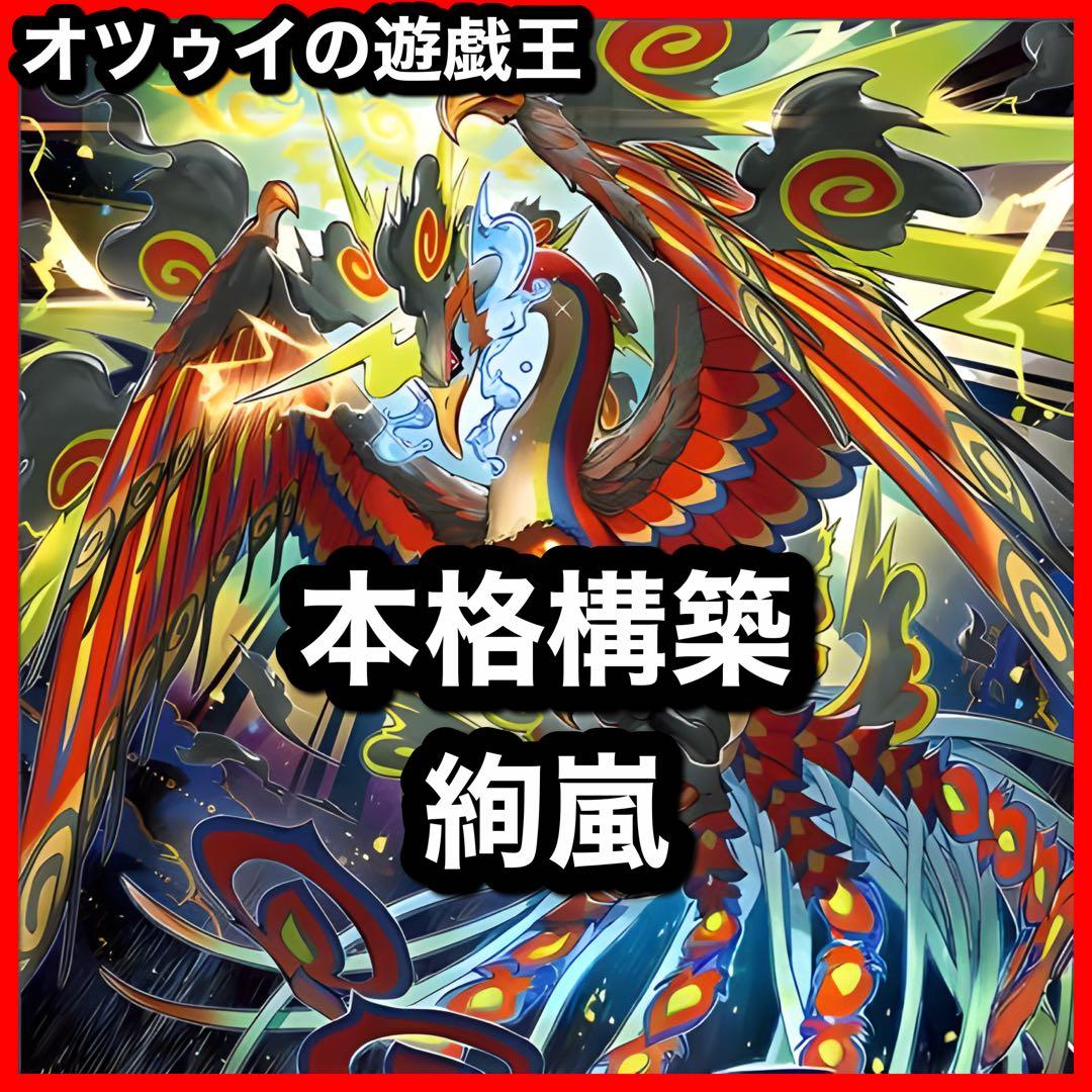 本格構築 絢嵐デッキ トーテムバード 絢嵐たるスエン フォニクス Sumeragi式デッキ構築 『絢嵐』編①｜Sumeragi:P@Worldand CROWN's