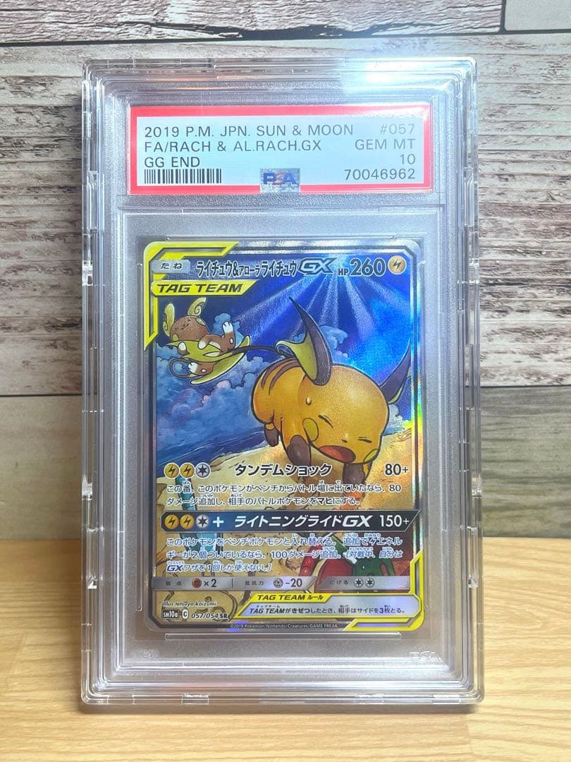 【PSA10】ライチュウ&アローラライチュウGX SR