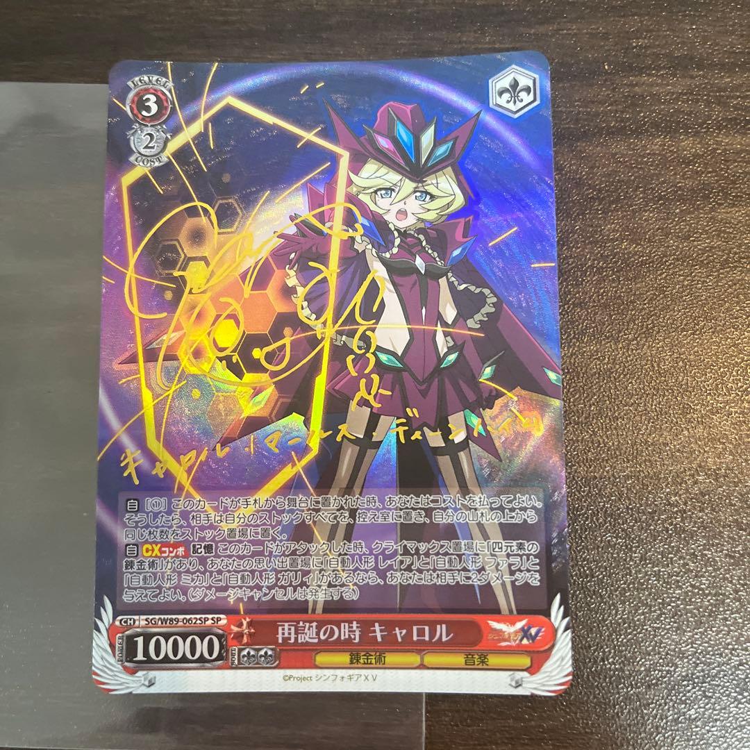 ヴァイスシュヴァルツ シンフォギア 再誕の時 キャロル SP サイン ヴァイスシュヴァルツ シンフォギア 再誕の時 キャロル SP サイン 水瀬