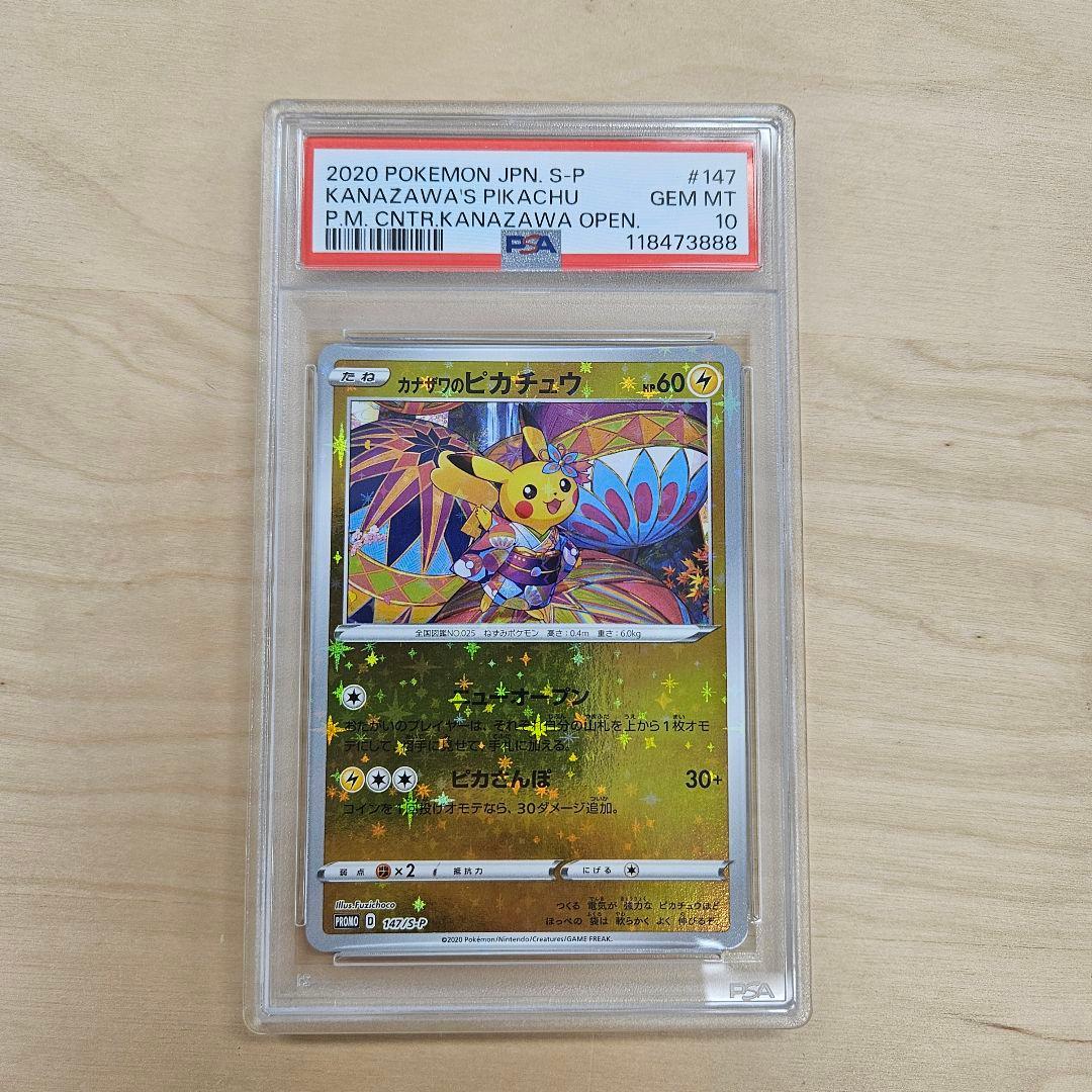 カナザワのピカチュウ PSA 10 スペシャルBOX ポケモンセンターカナザワ