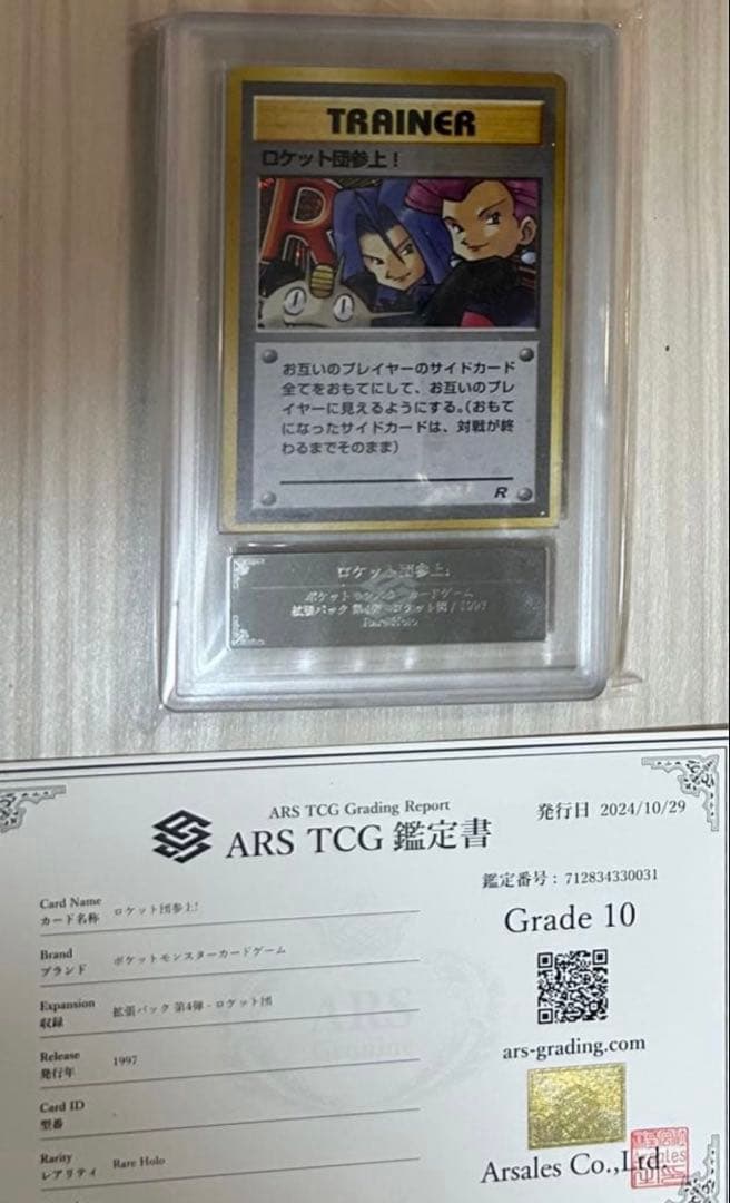 ARS10 旧裏 ロケット団参上！