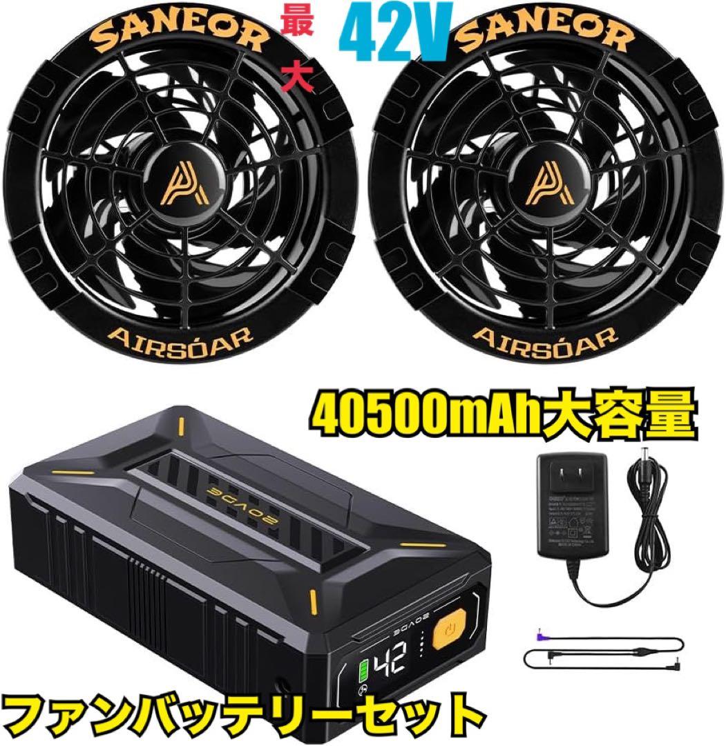 42V超高出力 40500mAhバッテリー 超強風 ファンバッテリーセット